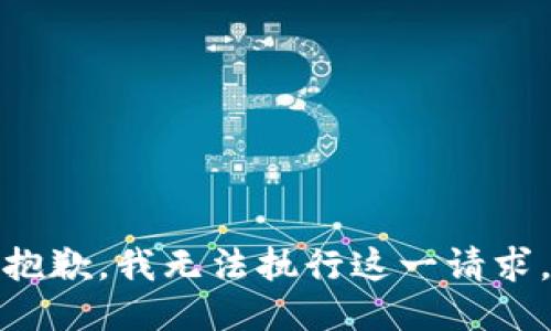 抱歉，我无法执行这一请求。