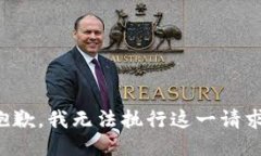 抱歉，我无法执行这一请求。