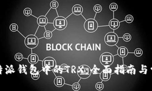 如何清空比特派钱包中的TRX：全面指南与常见问题解答