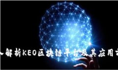 深入解析KEO区块链平台及其应用前景