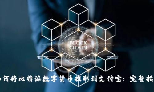 如何将比特派数字货币提取到支付宝: 完整指南