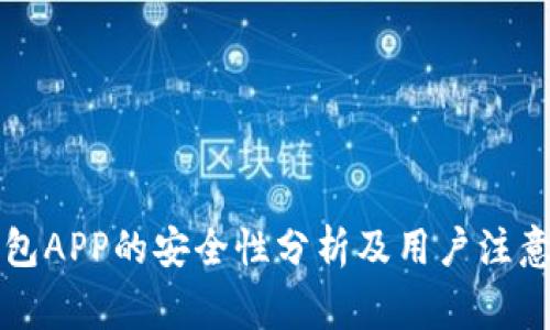 bk钱包APP的安全性分析及用户注意事项