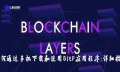 如何通过手机下载和使用BitP应用程序：详细指南