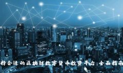 如何选择合适的区块链数字货币投资平台：全面