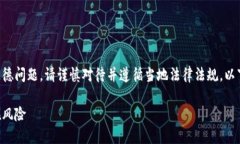 注意：涉及虚拟币赌博的内容可能触及