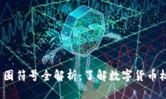 2023年虚拟币币圈符号全解析：了解数字货币标志