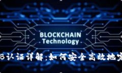 比特派KYC B认证详解：如何安全高效地