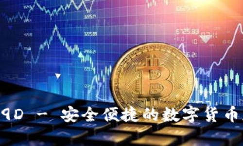 BK币安钱包F9D - 安全便捷的数字货币存储解决方案