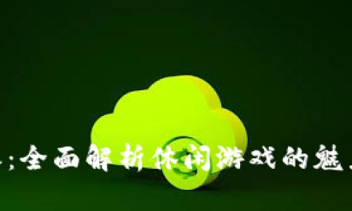 AG棋牌B特派：全面解析休闲游戏的魅力与发展趋势