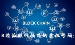 如何设置B特派联网模式的手机号码：详尽指南