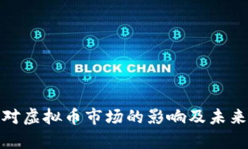 俄乌冲突对虚拟币市场的影响及未来发展趋势