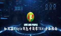 如何在Bitpie钱包中清零TRX：全面指南