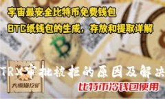 探索TRX审批被拒的原因及解决方案