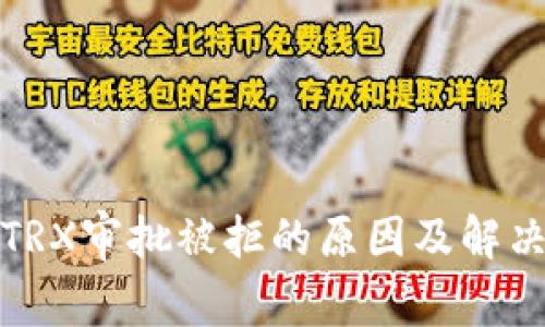 探索TRX审批被拒的原因及解决方案