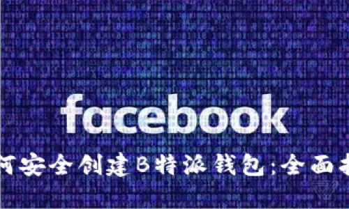 如何安全创建B特派钱包：全面指南