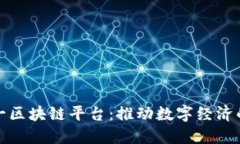 济南统一区块链平台：推动数字经济的