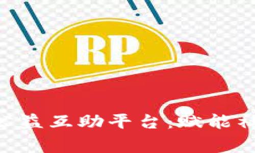 星火区块链公益互助平台：赋能社会，促进共赢