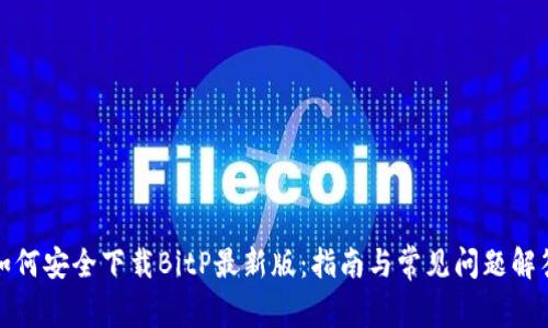如何安全下载BitP最新版：指南与常见问题解答