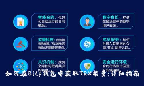 如何在Bitp钱包中获取TRX能量：详细指南