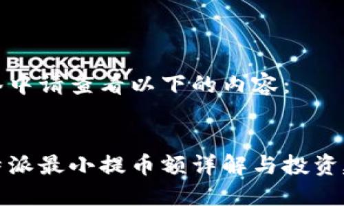 标签中请查看以下的内容：


比特派最小提币额详解与投资建议