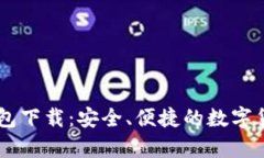 CG币虚拟钱包下载：安全、便捷的数字货币存储方