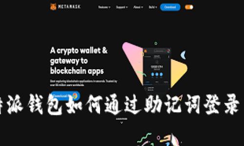 比特派钱包如何通过助记词登录详解