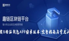 如何下载B特派钱包APP安卓版本：完整指南与常见