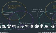 2023年最新B特派钱包官网app下载安卓版：全方位解