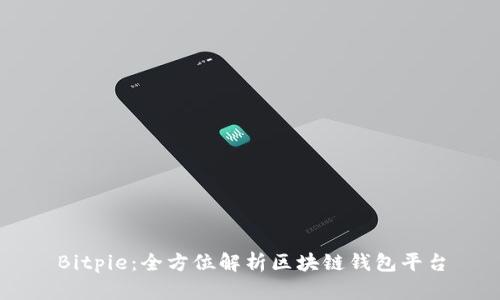 Bitpie：全方位解析区块链钱包平台