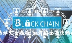 比特派收款地址完全指南：如何安全有