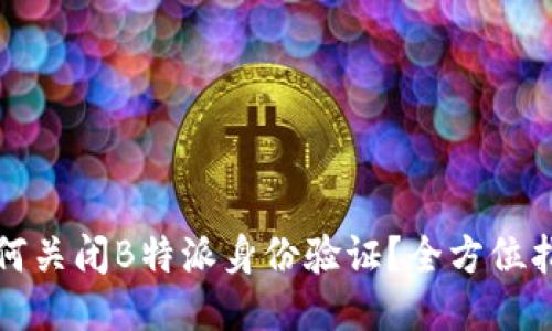 如何关闭B特派身份验证？全方位指南