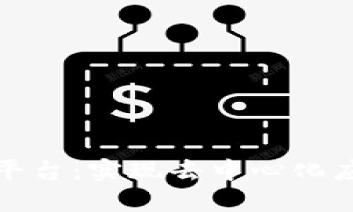 打造多功能区块链平台：实现去中心化应用与服务的新时代