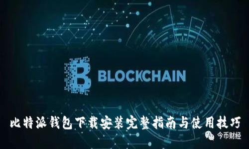比特派钱包下载安装完整指南与使用技巧