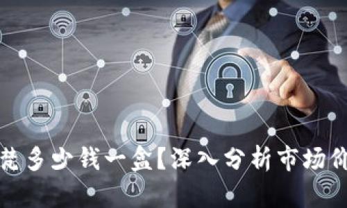 比特派转伊太梵多少钱一盒？深入分析市场价格与购买渠道