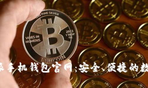全面解析B特派手机钱包官网：安全、便捷的数字钱管理方案