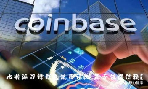 比特派刀锋钱包使用评测：是否值得信赖？