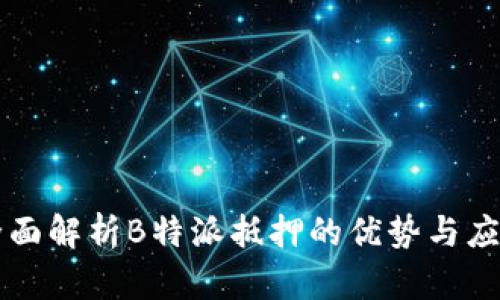 全面解析B特派抵押的优势与应用