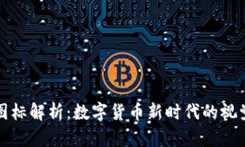 BitP图标解析：数字货币新时代的视觉语言