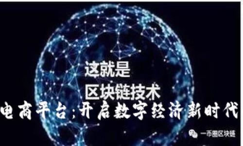 YDY区块链电商平台：开启数字经济新时代的购物革命