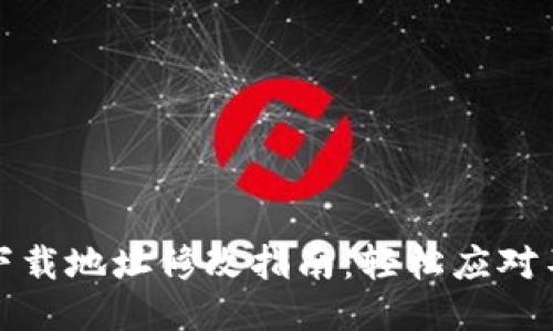 比特派钱包下载地址修改指南：轻松应对不必要的困扰