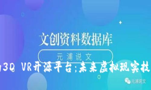 区块链驱动的3D VR开源平台：未来虚拟现实技术的革新之路