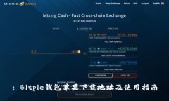 : Bitpie钱包苹果下载地址及使用指南
