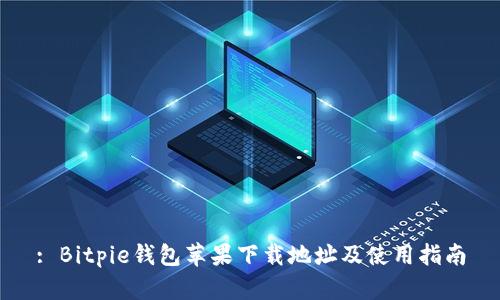 : Bitpie钱包苹果下载地址及使用指南