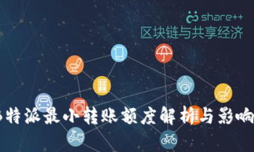 2023年B特派最小转账额度解析与影响因素分析