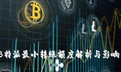 2023年B特派最小转账额度解析与影响因素分析