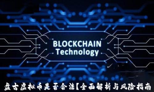 
盘古虚拟币是否合法？全面解析与风险指南