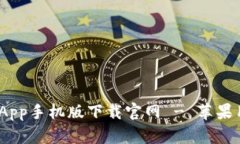 Bitpie App手机版下载官网 - 苹果用户指