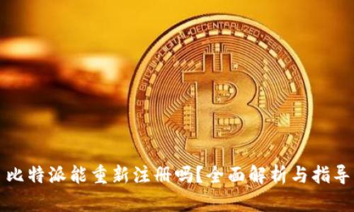 比特派能重新注册吗？全面解析与指导