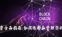 虚拟币投资全面指南：如何选择和管理你的数字
