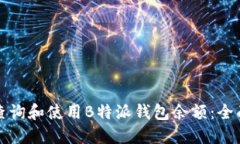 如何查询和使用B特派钱包余额：全面